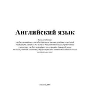 خرید و دانلود نسخه کامل کتاب Английский язык. Комплекс текстов