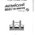 خرید و دانلود نسخه کامل کتاب Английский шаг за шагом. Полный курс