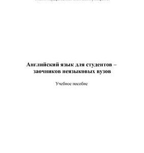 خرید و دانلود نسخه کامل کتاب Английский язык для студентов – заочников неязыковых вузов: Учеб. пособие