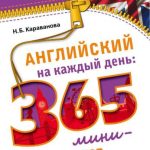 خرید و دانلود نسخه کامل کتاب Английский на каждый день: 365 мини-уроков