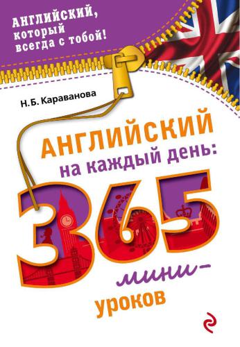 خرید و دانلود نسخه کامل کتاب Английский на каждый день: 365 мини-уроков_68bed03502f91.jpeg خرید و دانلود نسخه کامل کتاب Английский на каждый день: 365 мини-уроков