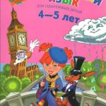 خرید و دانلود نسخه کامل کتاب Английский язык. Для одаренных детей 4-5 лет