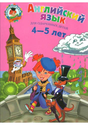 خرید و دانلود نسخه کامل کتاب Английский язык. Для одаренных детей 4-5 лет_68bed070ef368.jpeg خرید و دانلود نسخه کامل کتاب Английский язык. Для одаренных детей 4-5 лет