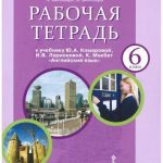 خرید و دانلود نسخه کامل کتاب Английский язык. 6 класс. Рабочая тетрадь