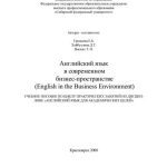 خرید و دانلود نسخه کامل کتاب Английский язык в современном бизнес-пространстве