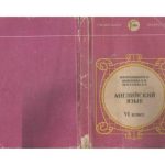 خرید و دانلود نسخه کامل کتاب Английский язык. Учебник для 6 класса школ с углубленным изучением английского языка