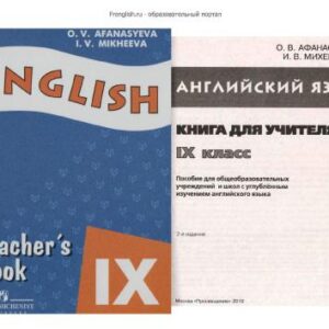 خرید و دانلود نسخه کامل کتاب Английский язык 9 класс. Книга для учителя к учебнику для школ с углубленным изучением иностранного языка