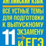 خرید و دانلود نسخه کامل کتاب Английский язык. Все устные темы для подготовки к выпускному экзамену и ЕГЭ. 11 класс