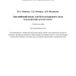 خرید و دانلود نسخه کامل کتاب Английский язык для бухгалтерского дела