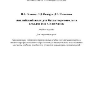 خرید و دانلود نسخه کامل کتاب Английский язык для бухгалтерского дела