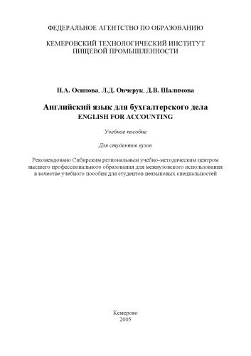 خرید و دانلود نسخه کامل کتاب Английский язык для бухгалтерского дела_68c0d6afd7815.jpeg خرید و دانلود نسخه کامل کتاب Английский язык для бухгалтерского дела