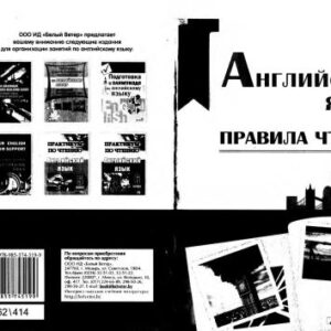 خرید و دانلود نسخه کامل کتاب Английский язык. Правила чтения