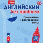 خرید و دانلود نسخه کامل کتاب Английский без проблем. Грамматика и разговорные темы