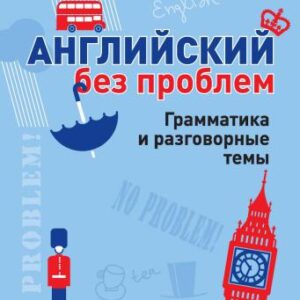 خرید و دانلود نسخه کامل کتاب Английский без проблем. Грамматика и разговорные темы