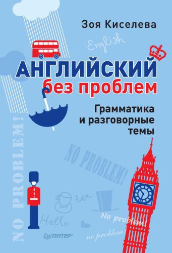 خرید و دانلود نسخه کامل کتاب Английский без проблем. Грамматика и разговорные темы_68c0f3367b358.jpeg خرید و دانلود نسخه کامل کتاب Английский без проблем. Грамматика и разговорные темы