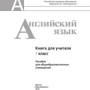 خرید و دانلود نسخه کامل کتاب Английский язык. Книга для учителя. 5 класс
