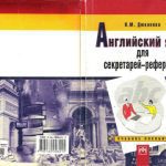 خرید و دانلود نسخه کامل کتاب Английский язык для секретарей-референтов
