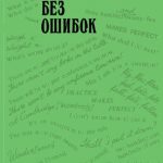 خرید و دانلود نسخه کامل کتاب Английский без ошибок