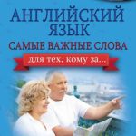 خرید و دانلود نسخه کامل کتاب Английский язык. Самые важные слова для тех, кому за