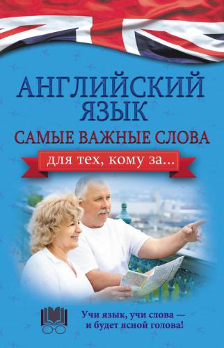 خرید و دانلود نسخه کامل کتاب Английский язык. Самые важные слова для тех, кому за_68c1be01d17ea.jpeg خرید و دانلود نسخه کامل کتاب Английский язык. Самые важные слова для тех, кому за