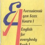 خرید و دانلود نسخه کامل کتاب Английский для всех (Esseпtial Eпglish)