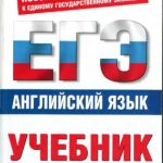 خرید و دانلود نسخه کامل کتاب Английский язык: ЕГЭ-учебник. Систематический курс