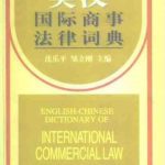 خرید و دانلود نسخه کامل کتاب Английско-китайский словарь международного коммерческого права 英汉国际商事法律词典