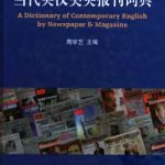 خرید و دانلود نسخه کامل کتاب Английско-китайский словарь современного английского языка прессы США и Великобритании 当代英汉美英报刊词典
