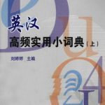 خرید و دانلود نسخه کامل کتاب Англо-китайский словарь часто употребляемых слов. Ч. 1 英汉高频实用小词典(上)