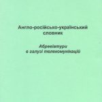 خرید و دانلود نسخه کامل کتاب Англо-російсько-український словник. Абревіатури в галузі телекомунікацій