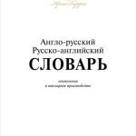 خرید و دانلود نسخه کامل کتاب Англо-русский, русско-английский словарь: геммология и ювелирное производство