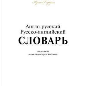 خرید و دانلود نسخه کامل کتاب Англо-русский, русско-английский словарь: геммология и ювелирное производство