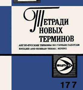 خرید و دانلود نسخه کامل کتاب Англо-русские термины по горным работам