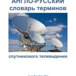 خرید و دانلود نسخه کامل کتاب Англо-русский словарь терминов спутникового телевидения