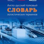 خرید و دانلود نسخه کامل کتاب Англо-русский толковый словарь логистических терминов