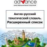 خرید و دانلود نسخه کامل کتاب Англо-русский тематический словарь. Расширенный список