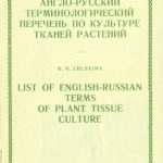 خرید و دانلود نسخه کامل کتاب Англо-русский терминологический перечень по культуре тканей растений