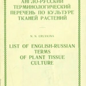 خرید و دانلود نسخه کامل کتاب Англо-русский терминологический перечень по культуре тканей растений