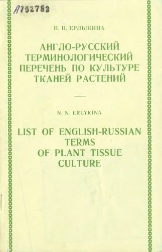 خرید و دانلود نسخه کامل کتاب Англо-русский терминологический перечень по культуре тканей растений_68c0b29deafcd.jpeg خرید و دانلود نسخه کامل کتاب Англо-русский терминологический перечень по культуре тканей растений