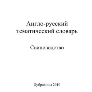خرید و دانلود نسخه کامل کتاب Англо-русский тематический словарь Свиноводство