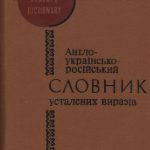 خرید و دانلود نسخه کامل کتاب Англо-українсько-російський словник усталених виразів