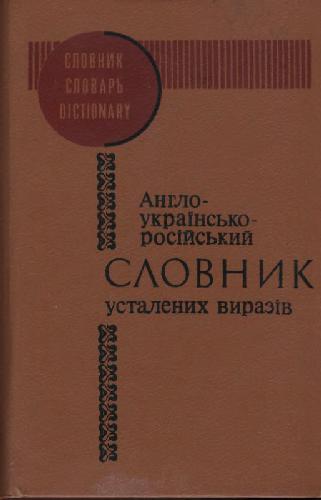 خرید و دانلود نسخه کامل کتاب Англо-українсько-російський словник усталених виразів_68c07639c1a1c.jpeg خرید و دانلود نسخه کامل کتاب Англо-українсько-російський словник усталених виразів