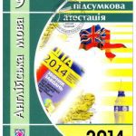 خرید و دانلود نسخه کامل کتاب Англійська мова. 9 клас: відповіді на завдання ДПА 2014