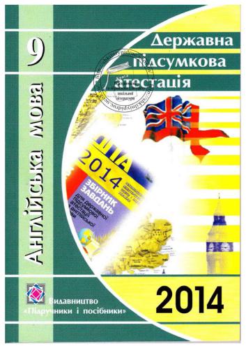 خرید و دانلود نسخه کامل کتاب Англійська мова. 9 клас: відповіді на завдання ДПА 2014_68b7851d89455.jpeg خرید و دانلود نسخه کامل کتاب Англійська мова. 9 клас: відповіді на завдання ДПА 2014