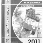 خرید و دانلود نسخه کامل کتاب Англійська мова. 9 клас: відповіді на завдання ДПА 2011
