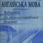 خرید و دانلود نسخه کامل کتاب Англійська мова. 9 клас. Відповіді до екзаменаційних білетів (з перекладом)