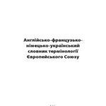 خرید و دانلود نسخه کامل کتاب Англійсько-французько-німецько-український словник термінології Європейського Союзу