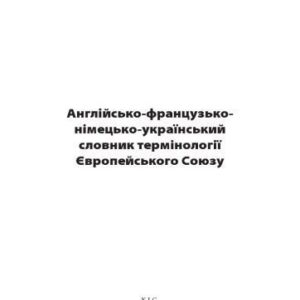 خرید و دانلود نسخه کامل کتاب Англійсько-французько-німецько-український словник термінології Європейського Союзу