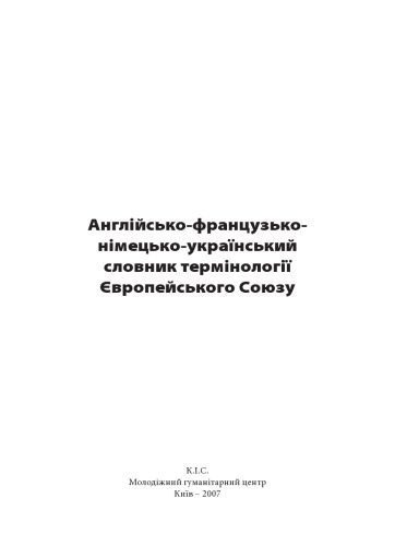 خرید و دانلود نسخه کامل کتاب Англійсько-французько-німецько-український словник термінології Європейського Союзу_68bc6a019a208.jpeg خرید و دانلود نسخه کامل کتاب Англійсько-французько-німецько-український словник термінології Європейського Союзу