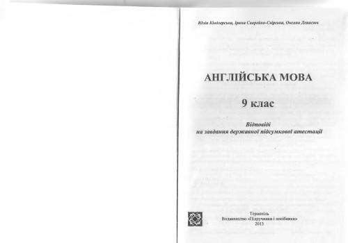 خرید و دانلود نسخه کامل کتاب Англійська мова. 9 клас: відповіді на завдання ДПА 2013_68bc8056d31bd.jpeg خرید و دانلود نسخه کامل کتاب Англійська мова. 9 клас: відповіді на завдання ДПА 2013